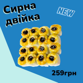 Сирна двійка