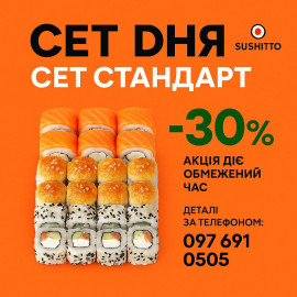 Сет Дня Акція-30%